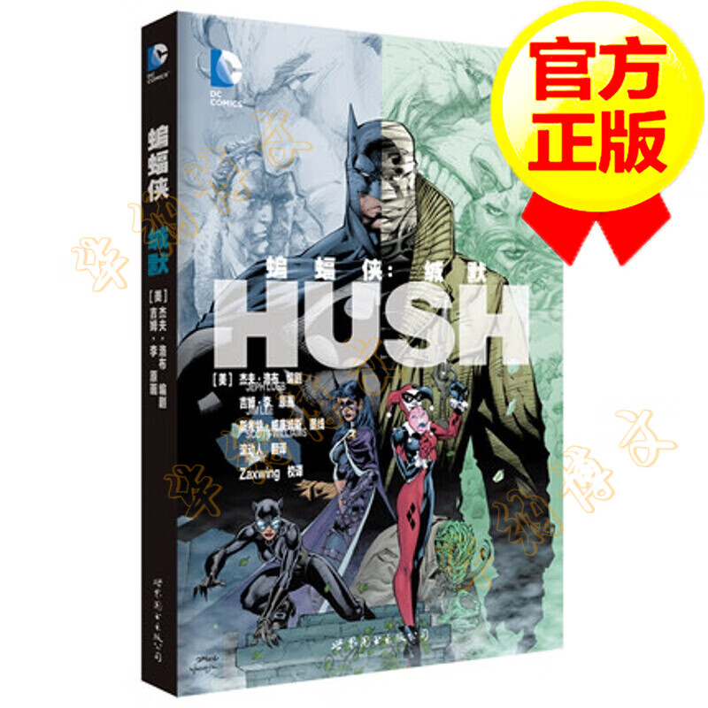 蝙蝠侠:缄默 内含分量十足的人物备忘录 世界图书出版社 华纳dc漫画书