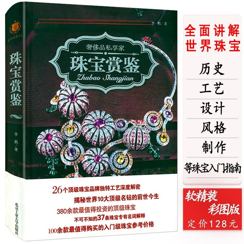 包邮】奢侈品私享家：贵若华星博物馆里的传世珠宝宝石鉴定简史收藏与鉴赏一眼辨真伪好简单书籍 珠宝赏鉴（软精装）