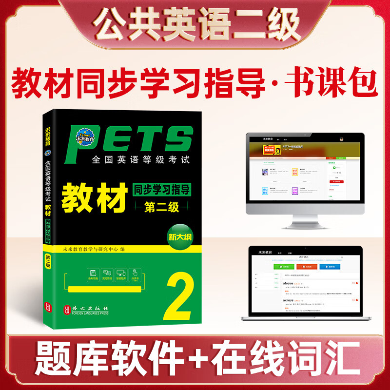 同步学习指导辅导书pets2全国英语等级考试二级英语二级2级pet考级