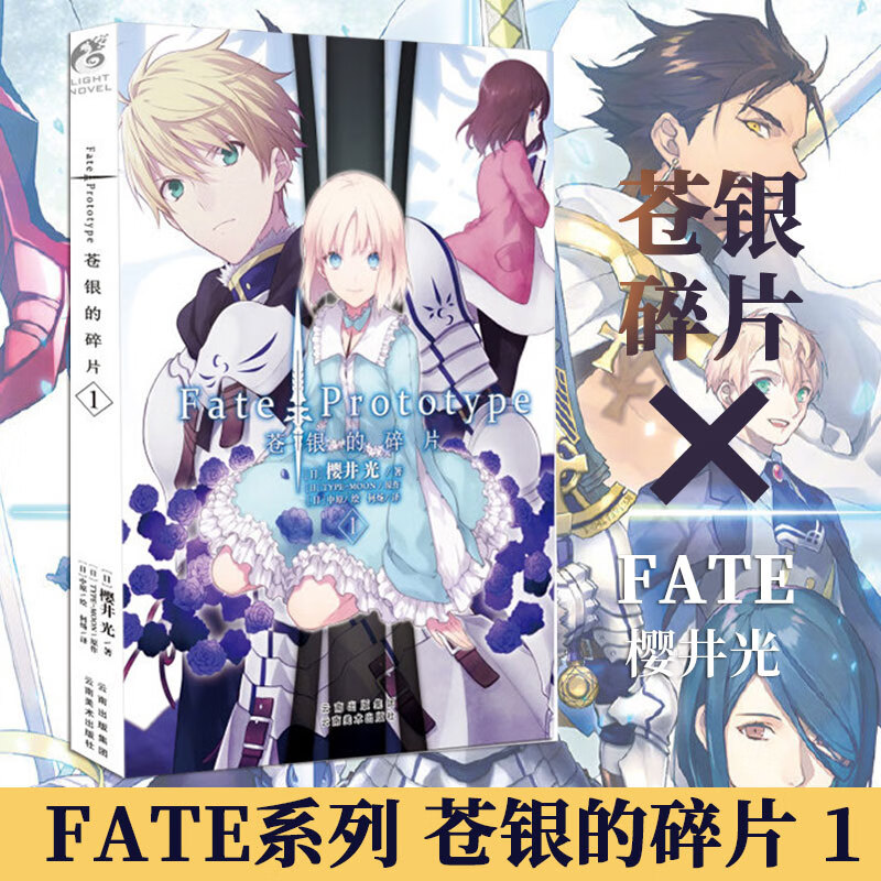 现货正版 fate/prototype苍银的碎片 第1册 樱井光 圣杯战争fate系列