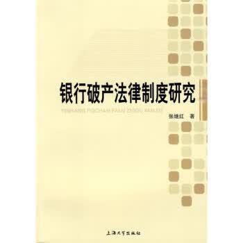 银行破产法律制度研究【正版图书】