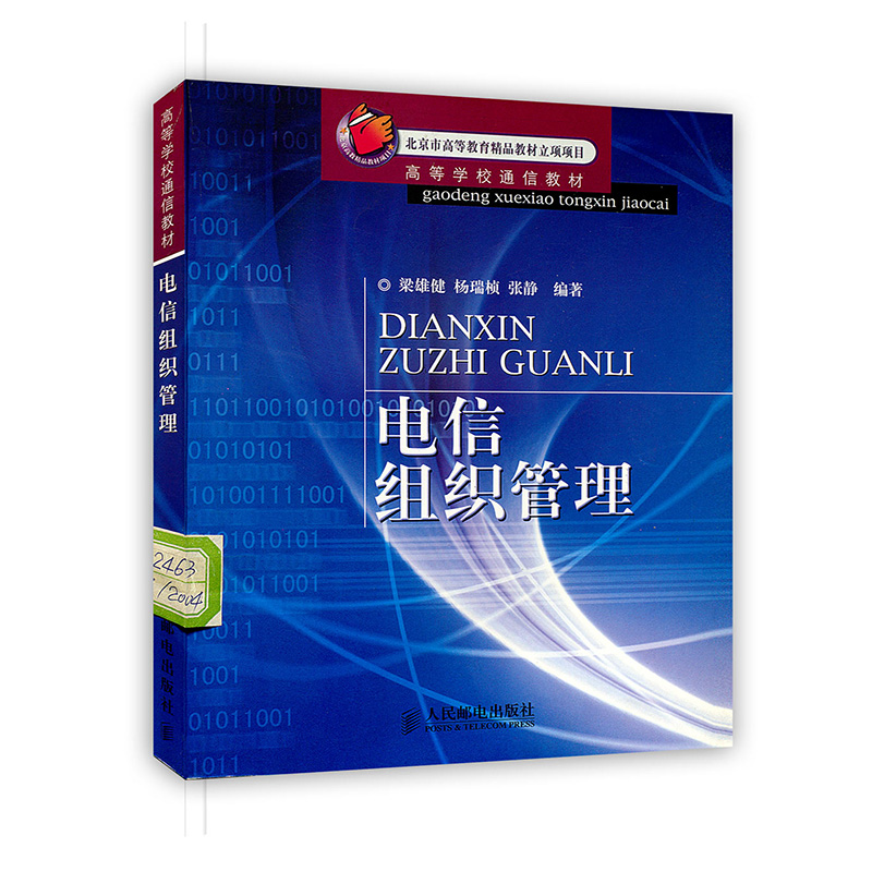 [按需印刷]电信组织管理