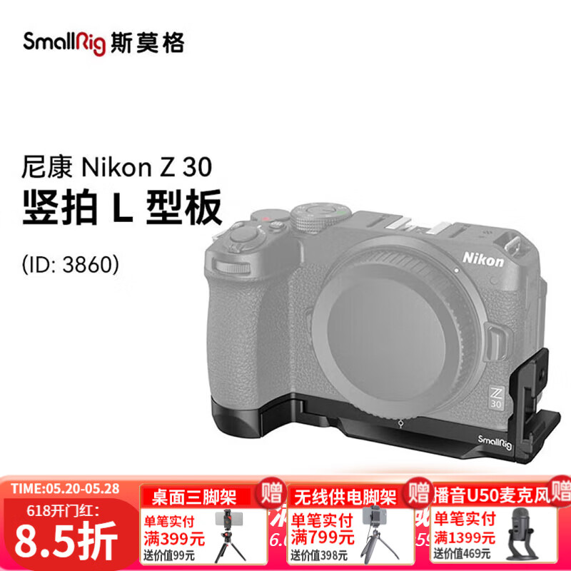 斯莫格（SmallRig） 适用于尼康Z 30专用拓展框Nikon单反相机Z30兔笼底板L板扩展套件专业摄像拍摄配件 3858 尼康Z30竖拍L型板(3860)