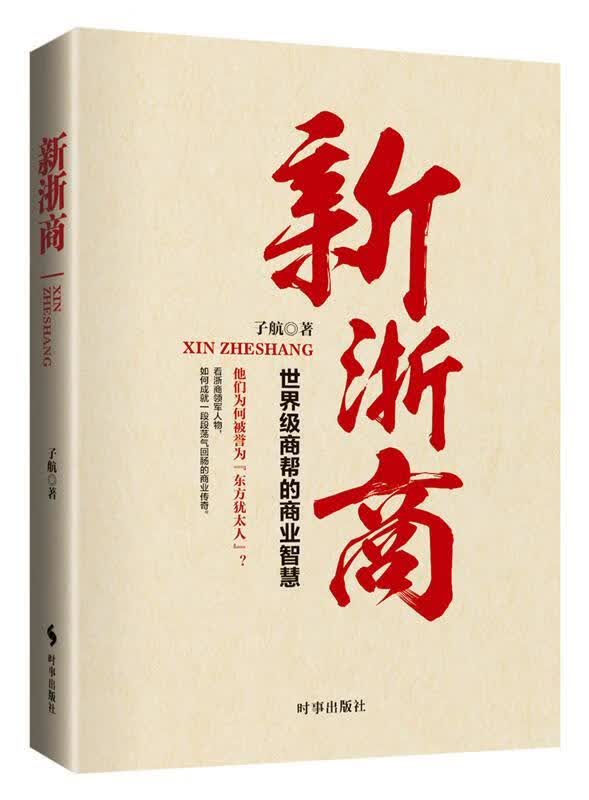 正版！ 新浙商 9787519501402 子航 时事出版社