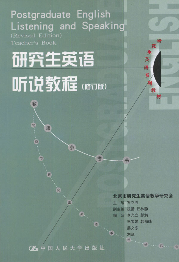 研究生英语听说教程修订版