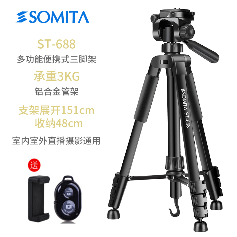 SOMITA ST-688相机三脚架相机支架手机三角支架单反三脚架云台便携三角架手机网红直播支架外出旅行套装