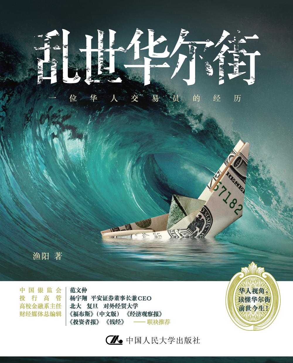 乱世华尔街:一位华人交易员的经历