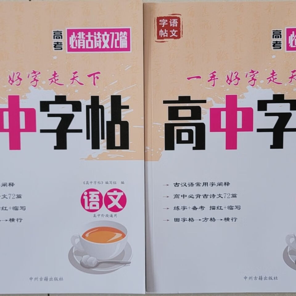 必背古诗文72篇 一手好字走天下古汉语常用字