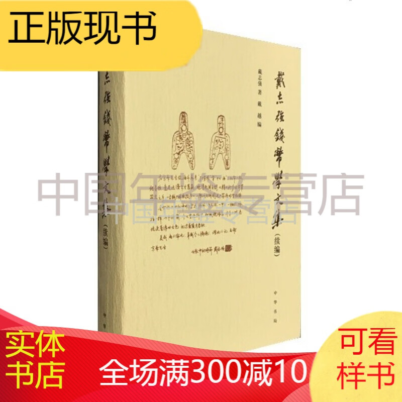 戴志强钱币学文集（续编）精
