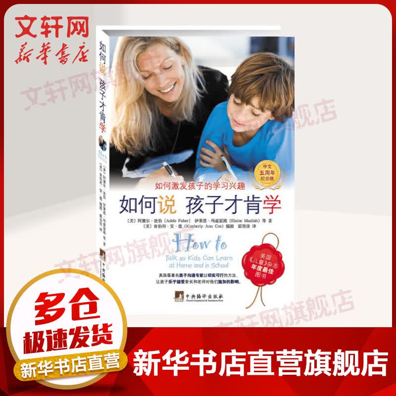 如何说孩子才肯学 如何激发孩子的学习兴趣 中文5周年纪念版 (美)阿黛尔·法伯,(美)玛兹丽施 中央编译出版社