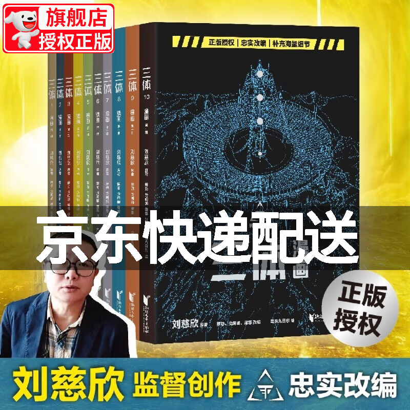 三体漫画版 10册 刘慈欣 原著 雨果奖
