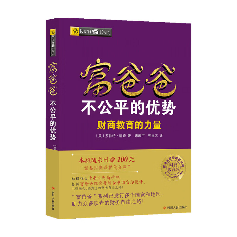 富爸爸不公平的优势 财商教育版罗伯特清崎著 个人理财