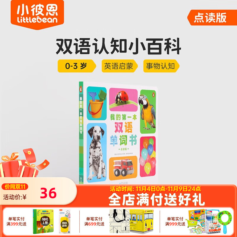 小彼恩毛毛虫点读笔wifi版 我的第一本双语单词书幼儿宝宝英语早教启蒙 我的第一本双语单词书【0-3岁】高性价比高么？