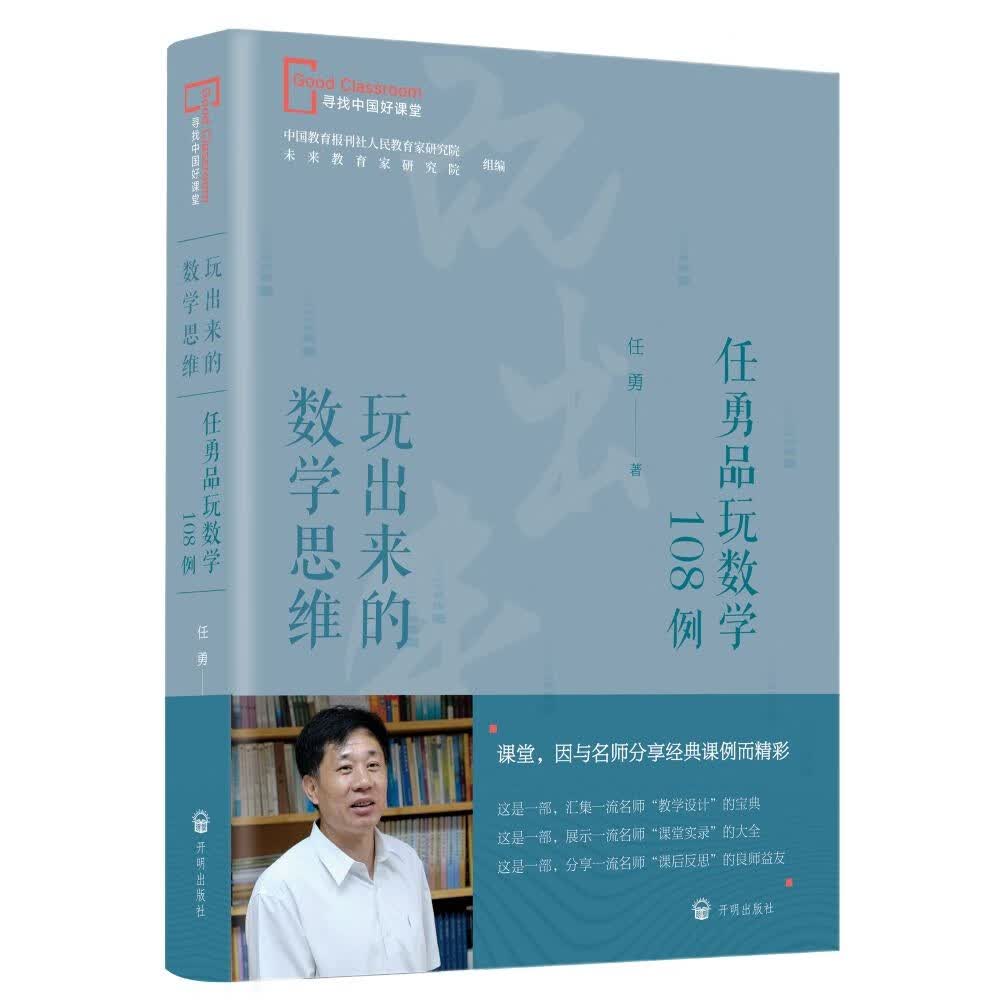 玩出来的数学思维(任勇品玩数学108例)/寻找中国好课堂
