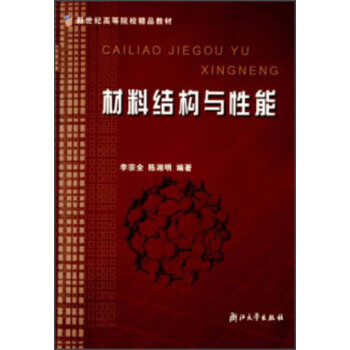 材料结构与性能 李宗全,陈湘明 编【正版】