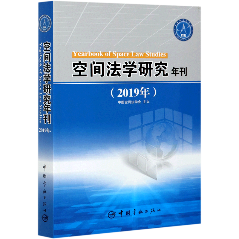 空间法学研究年刊(2019年)