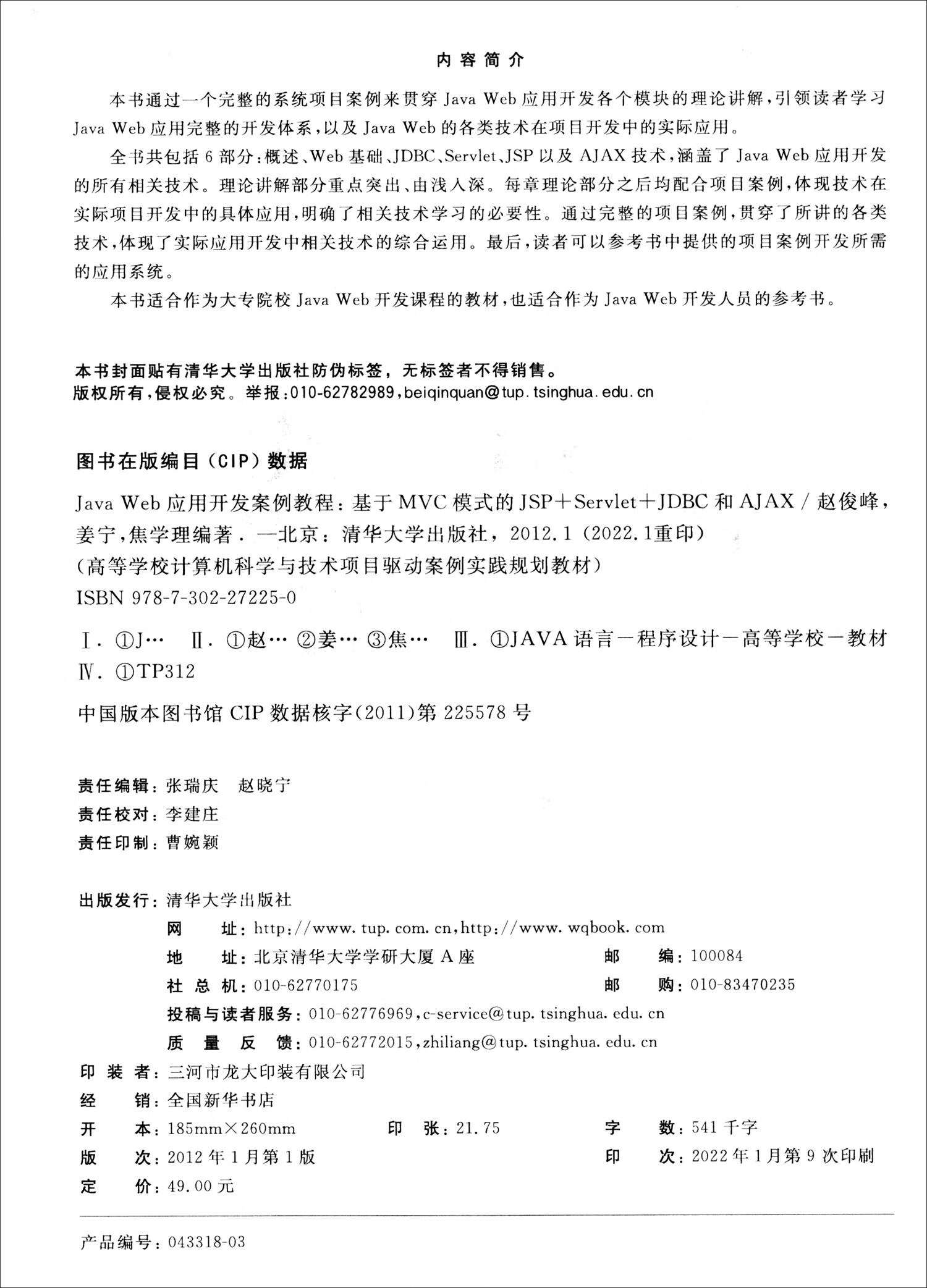 Java Web应用开发案例教程——基于MVC模式的JSP+Servlet+JDBC和AJAX