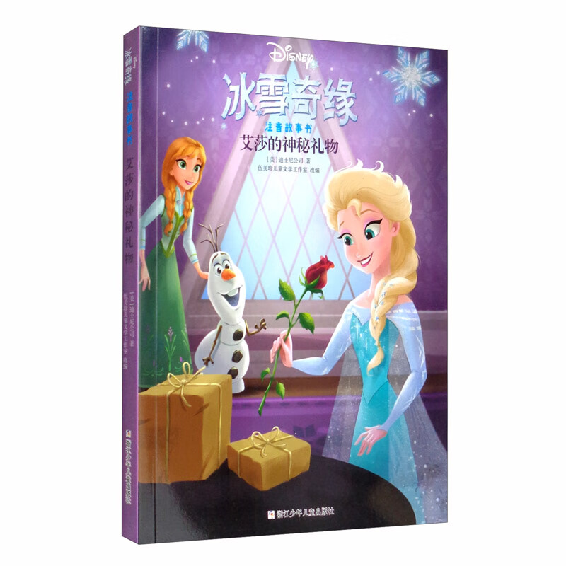 冰雪奇缘注音故事书:艾莎的神秘礼物