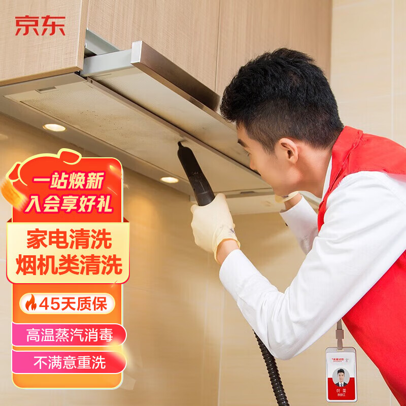 京东服务 抽油烟机清洗套餐 家电清洗 燃气灶台热水器冰箱清洗 家电