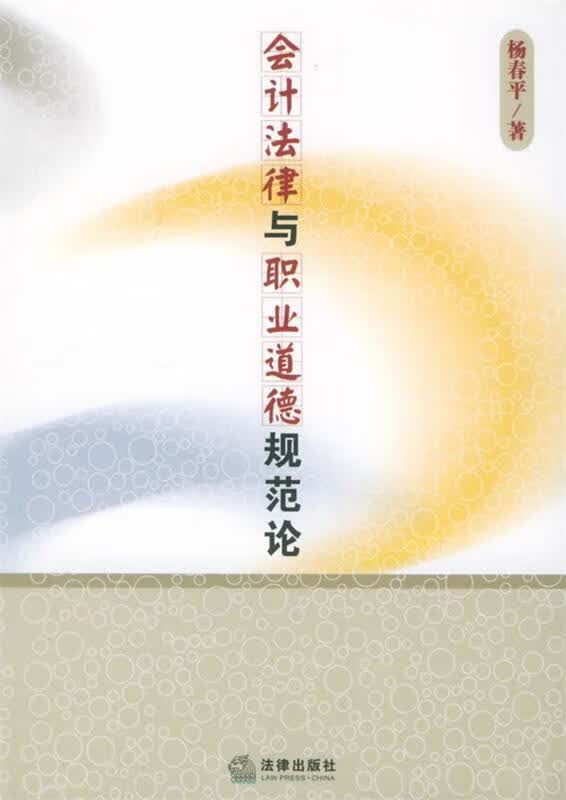 会计法律与职业道德规范论