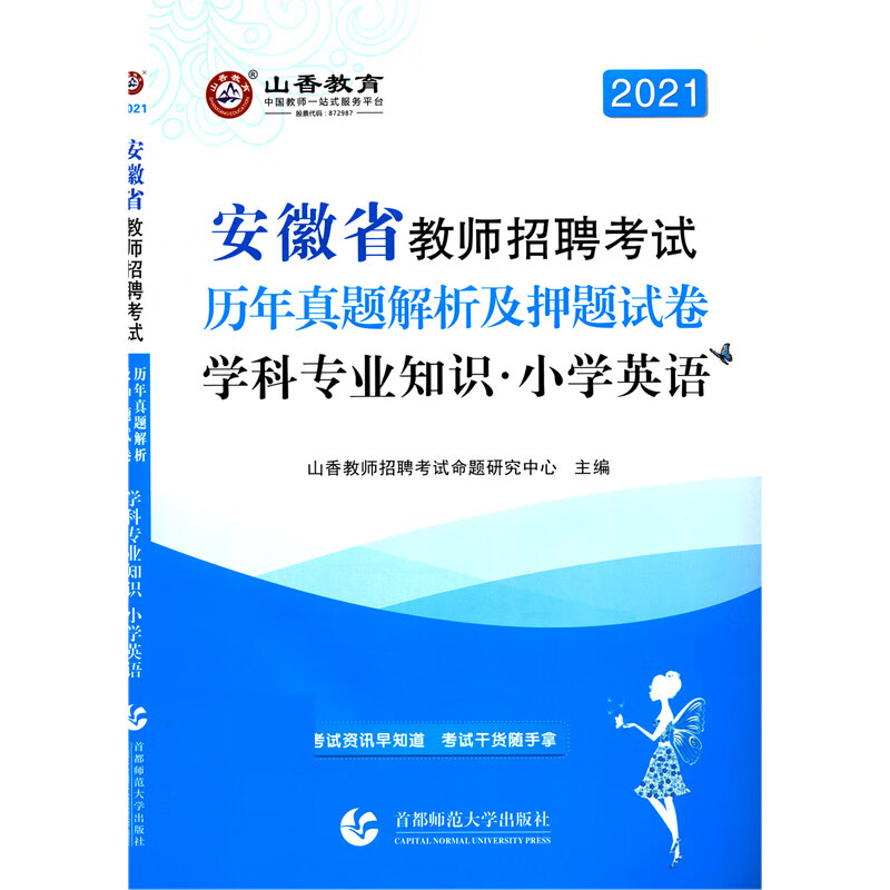 小学英语学科专业知识(历年真题解析及押题试卷2021安徽省教师招聘考试)