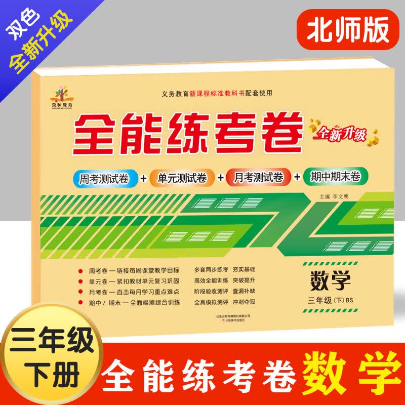 三年级下册数学北师大版试卷全能练考卷 北师版3年级下册数学同步练习册单元周考月考期中期末冲刺100分测试卷子 三年级下数学试卷
