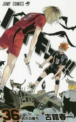 排球少年！！ 36日文原版 ハイキュー 36 古馆春一 集英社 日本漫画
