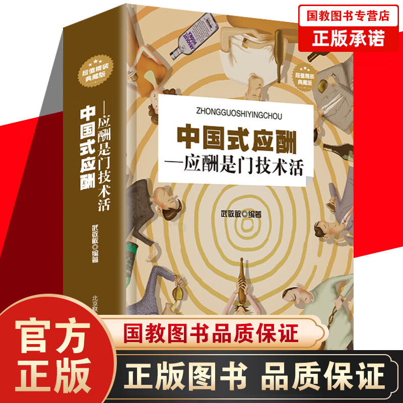 中国式应酬应酬是门技术活应酬书籍饭局技巧餐桌礼仪人际交往技巧沟通技巧处世智慧教你混社会中国式饭局
