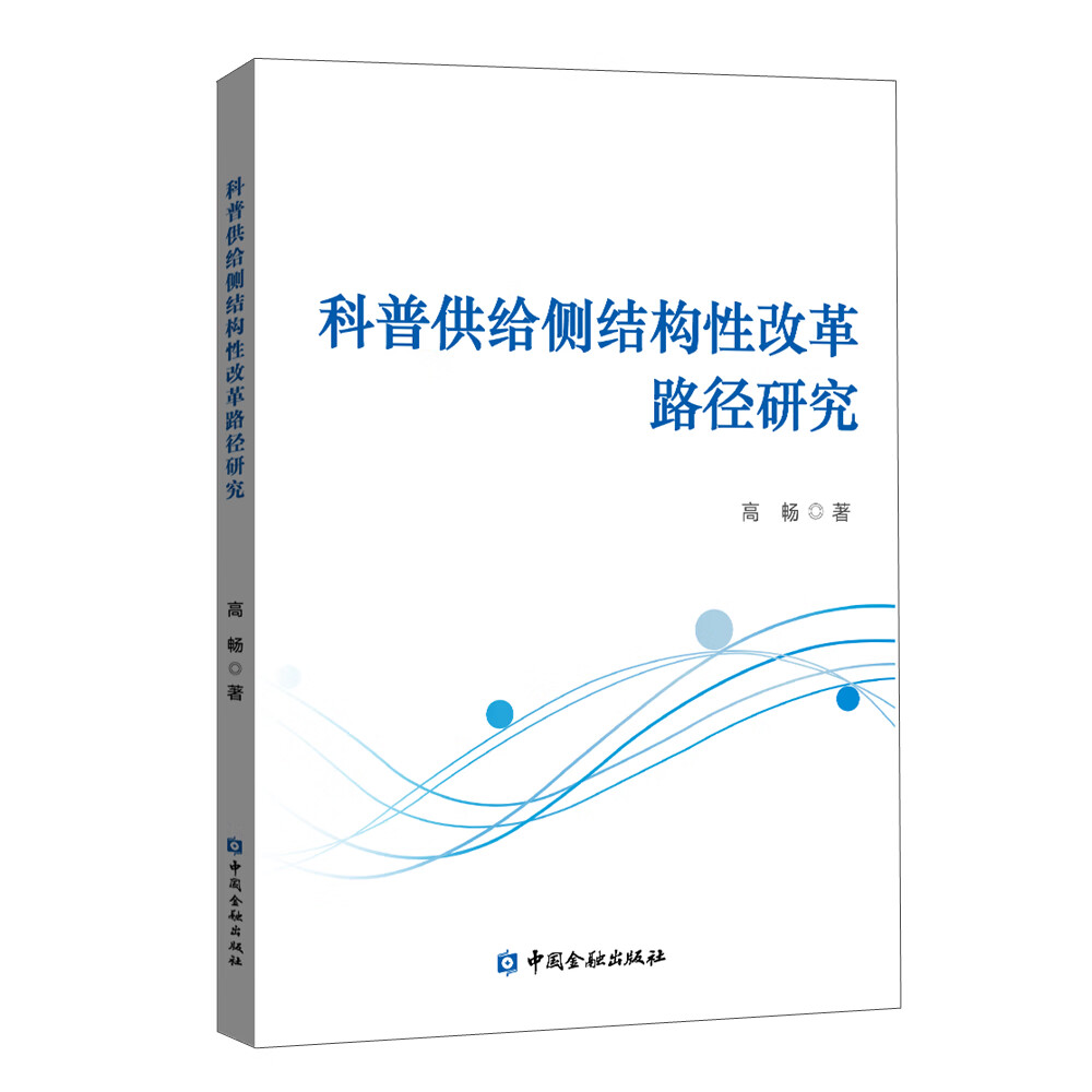 科普供给侧结构性改革路径研究