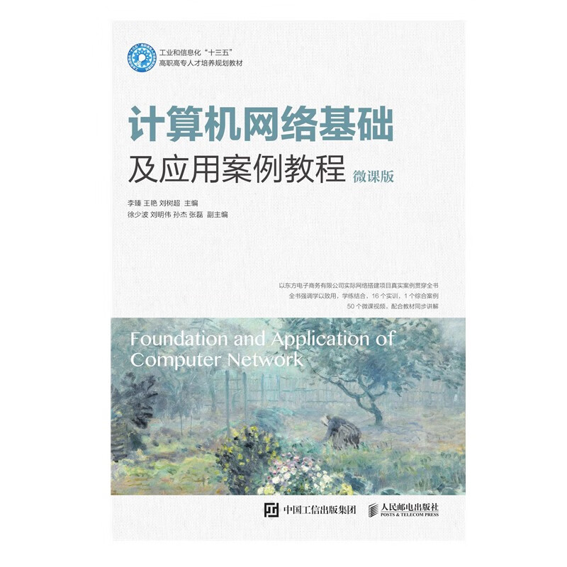 计算机网络基础及应用案例教程（微课版）