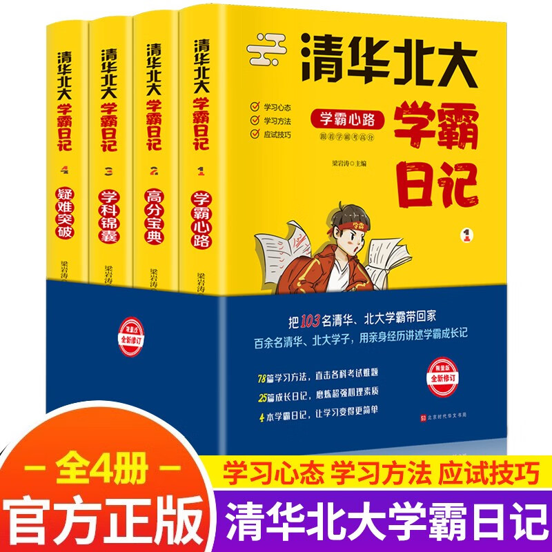 清华北大学霸日记全套4册高考状元学习方法考试技巧秘籍小学初中高中学霸笔记高考备考重点难点高分宝典记忆方法自主学习黄金学习法