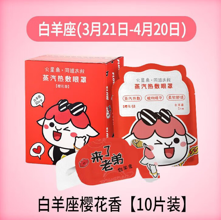 同道大叔十二星座黑眼圈睡眠眼罩蒸汽发热眼罩发热贴睡 白羊座樱花香