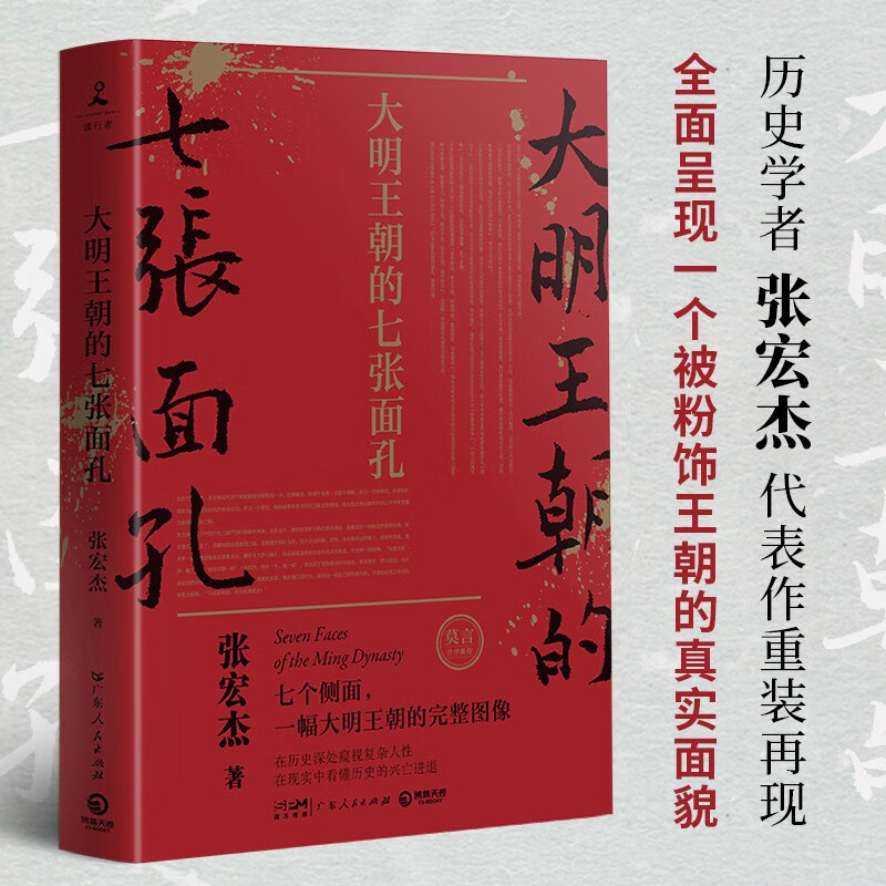 大明王朝的七张面孔 张宏杰著 主要讲述了明朝从建立到灭亡七个人物的故事 剖析其生命历程背后难为人知的艰辛