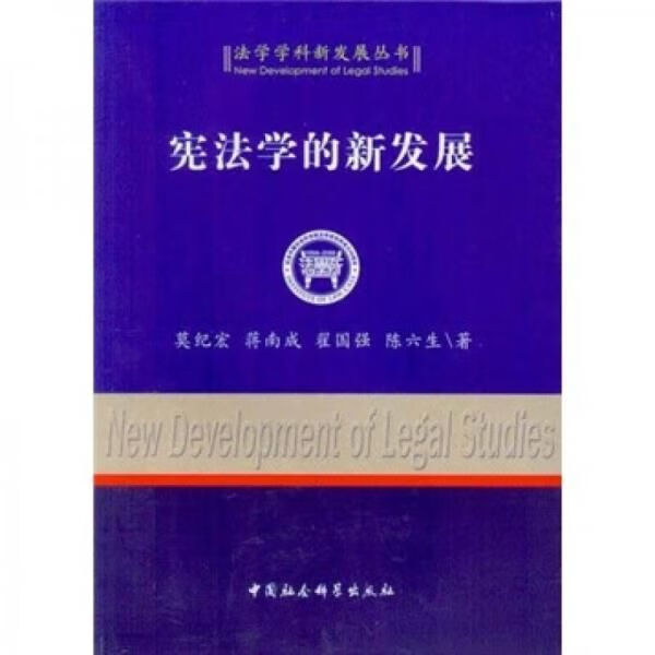 宪法学的新发展9787500473169中国社会科学出版社