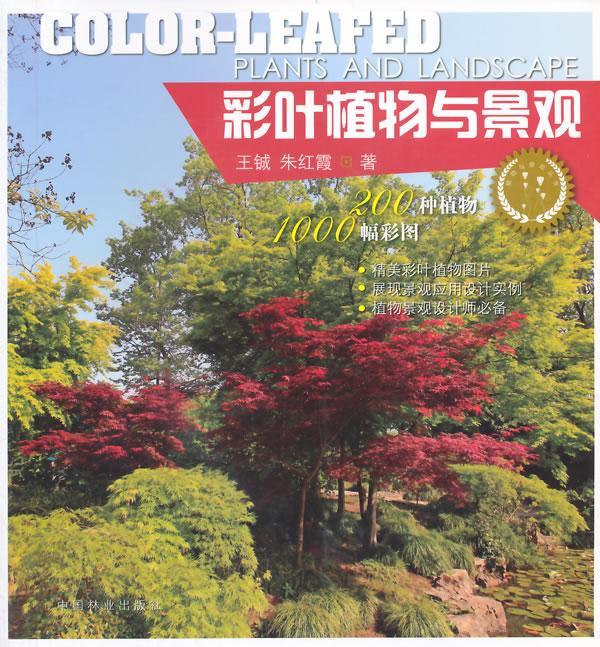 彩叶植物与景观 王钺 农业/林业 9787503876554