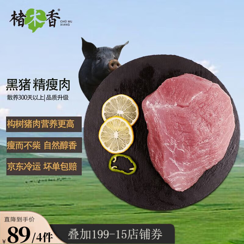 楮木香黑猪肉精瘦肉 精选肉类后腿瘦肉烤肉土猪肉400g构树生态猪肉 生鲜