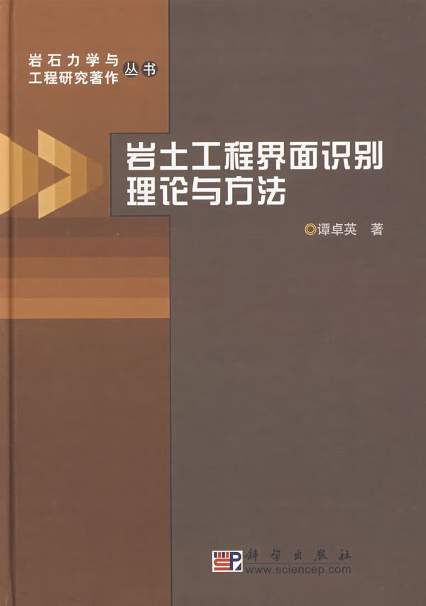 岩土工程界面识别理论与方法 9787030201508【可开发票】