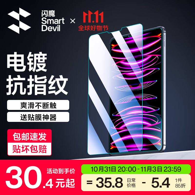 闪魔 iPad pro钢化膜2021/2022款air4/5保护膜mini6高清抗蓝光平板类纸膜 【加强版^电镀双倍抗指纹】 2018/20/21/22款 pro 11英寸属于什么档次？