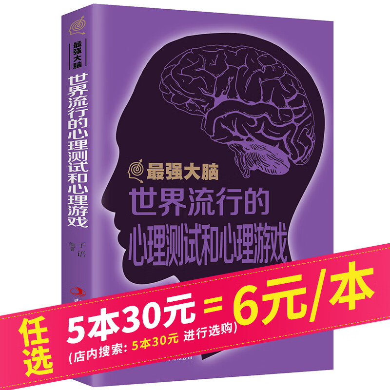 【5本30元】世界流行的心理测试和心理游戏