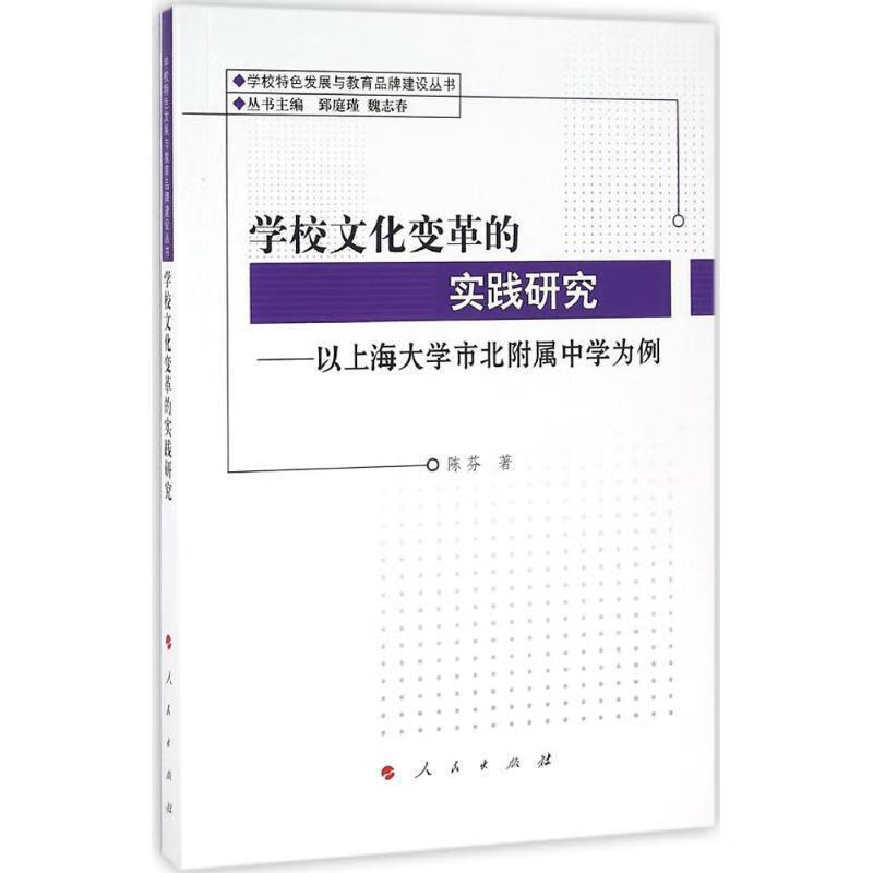 学校文化变革的实践研究-以上海大学市北附属中学为例