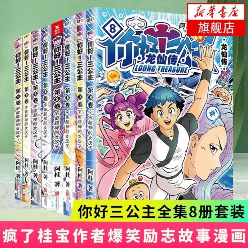 磨铁官方授权+全套领券减50】疯了桂宝漫画全集全套1-26阿桂著漫画书 可选 你好三公主龙仙传全套8册