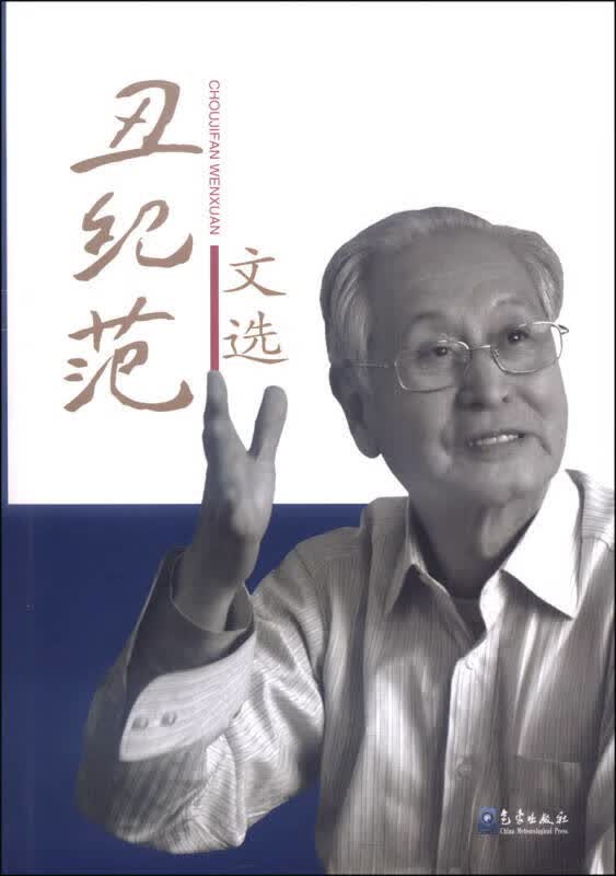 【正版书】丑纪范文选 丑纪范 著作 自然科学