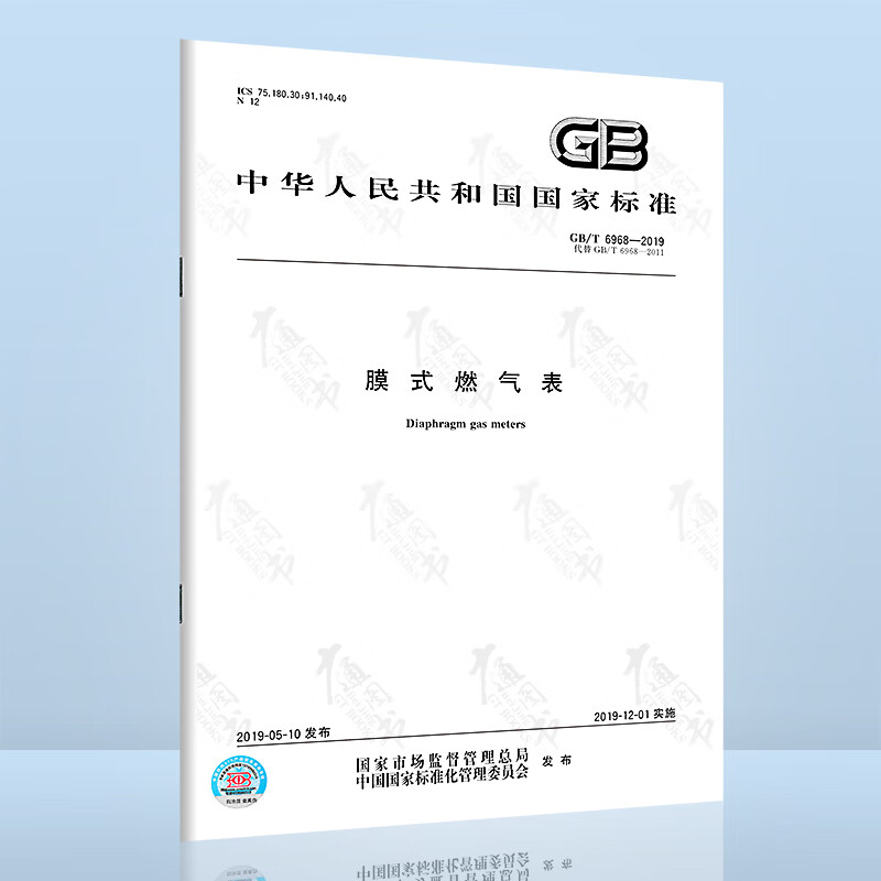 现货 GB/T 6968-2019 膜式燃气表 替代GB/T 6968-2011 中国标准出版社