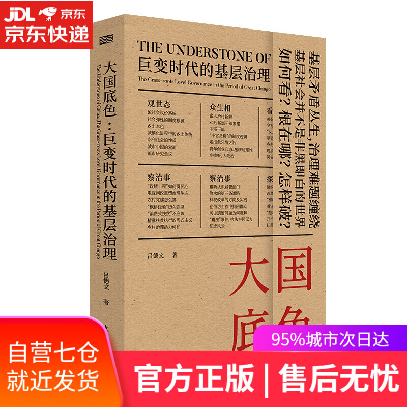 【新华书店】大国底色 巨变时代的基层治理