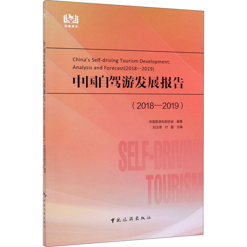 中国自驾游发展报告(2018-2019)