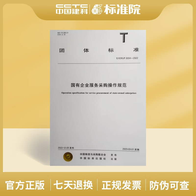 T/CFLP0054-2022国有企业服务采购操作规范