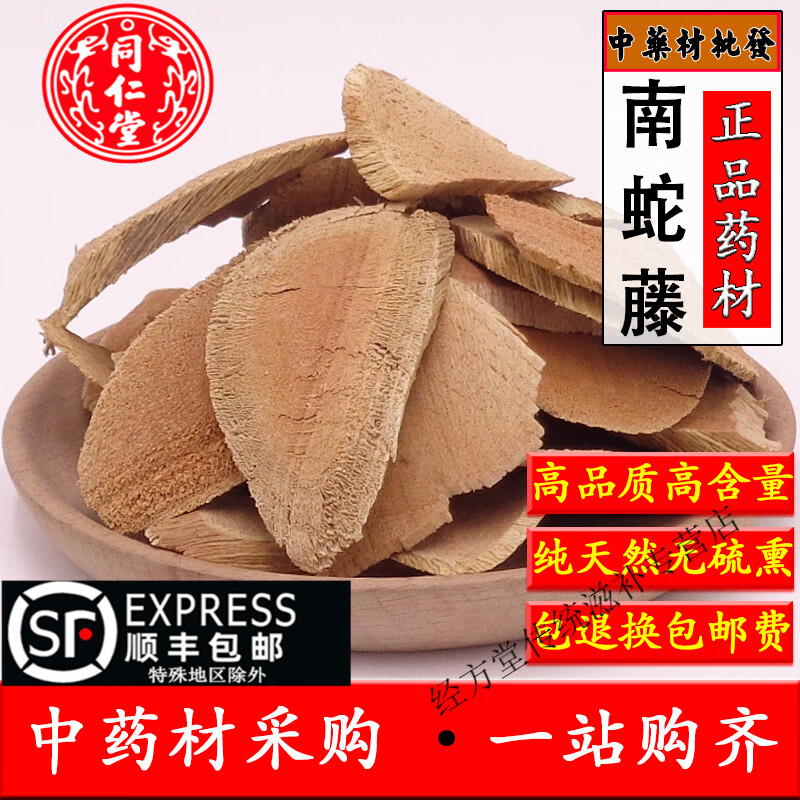北京同仁堂中药材天然南蛇藤 过山枫 过山龙 大南蛇根 老龙皮南蛇藤片