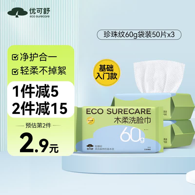 优可舒木柔洗脸巾50抽3包 珍珠纹棉柔巾卸妆洗面擦脸清洁护肤 干湿两用怎么样,好用不?