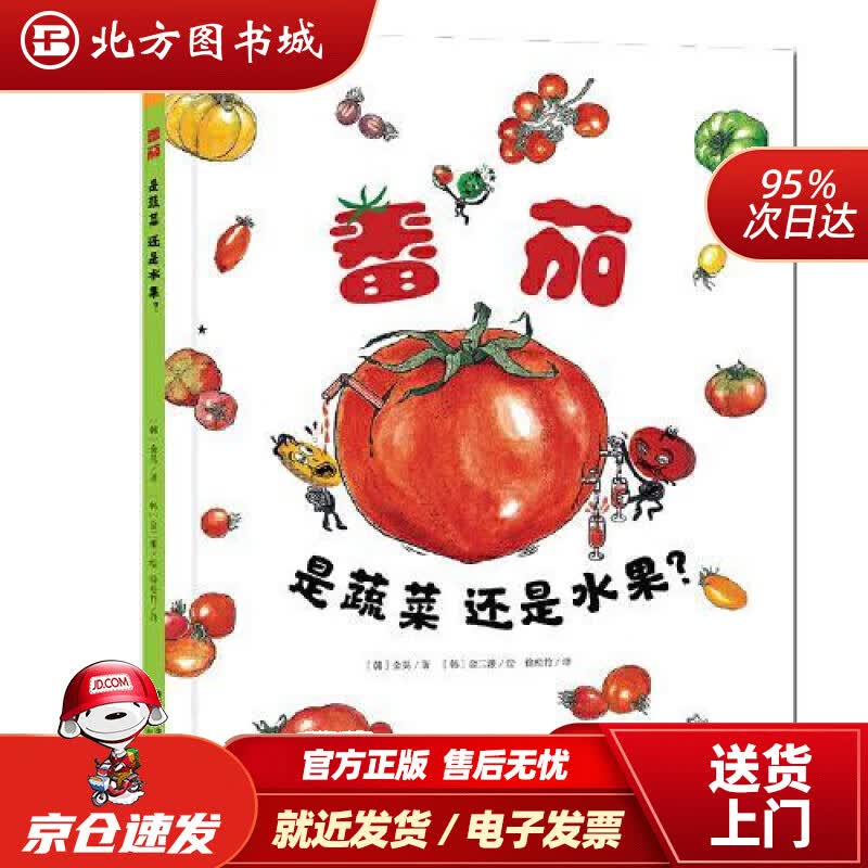 【正版现货】番茄是蔬菜还是水果讨论番茄身份的科普绘本[韩]金晃未来出版社 北方图书城