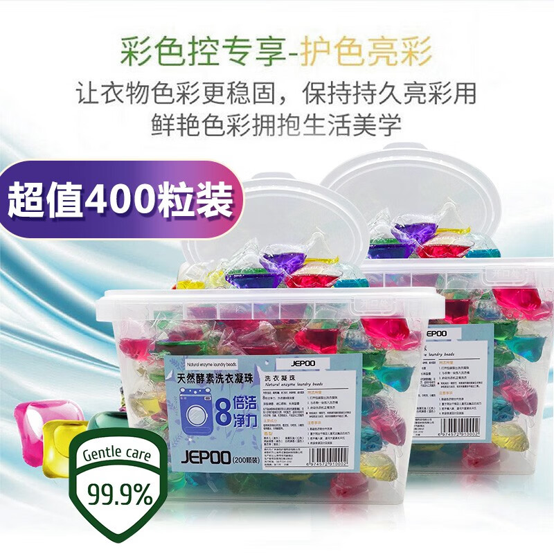 Jepoo洗衣凝珠浓缩洗衣液深层去渍除菌持久留香8倍洁净力低泡易漂洗 家庭装 5g 200粒*2盒